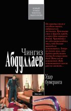 Книга - Чингиз Акифович Абдуллаев - Удар бумеранга (fb2) читать без регистрации