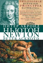 Книга - Питер  Акройд - Ньютон (fb2) читать без регистрации