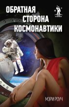 Книга - Мэри  Роуч - Обратная сторона космонавтики (fb2) читать без регистрации