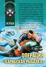 Книга - Сергей Иванович Зверев - Операция «Карибская рыбалка» (fb2) читать без регистрации