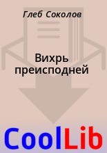 Книга - Глеб  Соколов - Вихрь преисподней (fb2) читать без регистрации