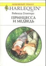 Книга - Ребекка  Уинтерз - Принцесса и медведь (fb2) читать без регистрации