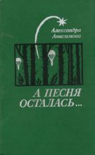 Книга - Александра Ивановна Анисимова - Листья вашего дерева... (fb2) читать без регистрации