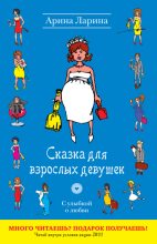 Книга - Арина  Ларина - Сказка для взрослых девушек (fb2) читать без регистрации