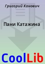 Книга - Григорий  Канович - Пани Катажина (fb2) читать без регистрации