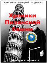 Книга - Дима  С - Хроники Пизанской башни (fb2) читать без регистрации