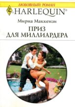 Книга - Мирна  Маккензи - Приз для миллиардера (fb2) читать без регистрации