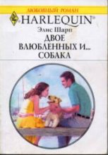 Книга - Элис  Шарп - Двое влюбленных и… собака (fb2) читать без регистрации