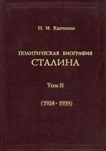 Книга - Николай Иванович Капченко - Политическая биография Сталина. Том II (1924–1939) (fb2) читать без регистрации