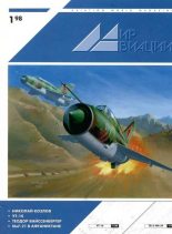 Книга -   Журнал «Мир авиации» - Мир Авиации 1998 01 (fb2) читать без регистрации