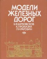 Книга - Борис Владимирович Барковсков - Модели железных дорог (fb2) читать без регистрации