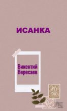 Книга - Викентий Викентьевич Вересаев - Исанка (fb2) читать без регистрации