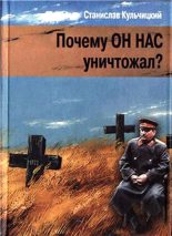 Книга - Станислав Владиславович Кульчицкий - Почему он нас уничтожал? Сталин и украинский голодомор (fb2) читать без регистрации