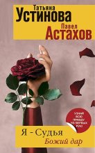 Книга - Павел Алексеевич Астахов - Божий дар (fb2) читать без регистрации