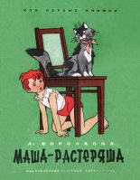 Книга - Любовь Федоровна Воронкова - Маша-растеряша (fb2) читать без регистрации