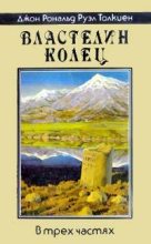 Книга - Джон Рональд Руэл Толкин - Братство кольца (fb2) читать без регистрации
