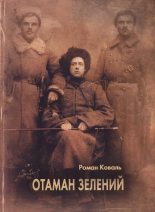 Книга - Роман  Коваль - Отаман Зелений (fb2) читать без регистрации