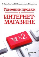 Книга - Андрей  Парабеллум - Удвоение продаж в интернет-магазине (fb2) читать без регистрации