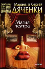 Книга - Марина и Сергей Дяченко - Магия театра (сборник) (fb2) читать без регистрации