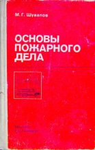 Книга - Михаил Григорьевич Шувалов - Основы пожарного дела (djvu) читать без регистрации