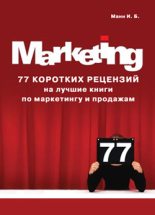 Книга - Игорь Борисович Манн - 77 коротких рецензий на лучшие книги по маркетингу и продажам (fb2) читать без регистрации
