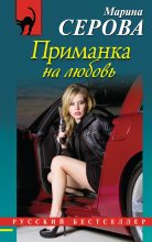 Книга - Марина  Серова - Приманка на любовь (fb2) читать без регистрации