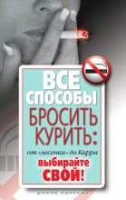 Книга - Дарья Владимировна Нестерова - Все способы бросить курить: от «лесенки» до Карра. Выбирайте свой! (fb2) читать без регистрации