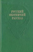 Книга - Николай Александрович Лейкин - Осенняя охота (fb2) читать без регистрации