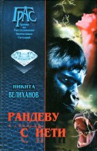 Книга - Никита  Велиханов - Рандеву с йети (fb2) читать без регистрации