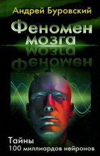 Книга - Андрей Михайлович Буровский - Феномен мозга. Тайны 100 миллиардов нейронов (fb2) читать без регистрации