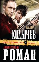 Книга - Владимир Григорьевич Колычев - Авторитетный роман (fb2) читать без регистрации