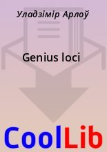 Книга - Уладзімір  Арлоў - Genius loci (fb2) читать без регистрации