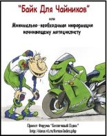 Книга - Алексей  Guerrilla - «Байк для Чайников» или Минимально-необходимая информация начинающему мотоциклисту (fb2) читать без регистрации