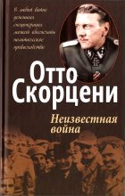 Книга - Отто  Скорцени - Неизвестная война (fb2) читать без регистрации