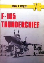 Книга - Михаил  Никольский - F-105 Thunderchief (fb2) читать без регистрации