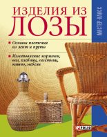 Книга - Владимир  Онищенко - Изделия из лозы (fb2) читать без регистрации