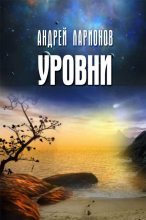Книга - Андрей  Ларионов - Уровни (fb2) читать без регистрации