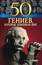Книга - Татьяна Васильевна Иовлева - 50 гениев, которые изменили мир (fb2) читать без регистрации