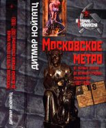 Книга - Дитмар  Нойтатц - Московское метро: от первых планов до великой стройки сталинизма (1897-1935) (fb2) читать без регистрации