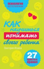 Книга - Виктория Сергеевна Исаева - Как научиться понимать своего ребенка: 27 простых правил (fb2) читать без регистрации