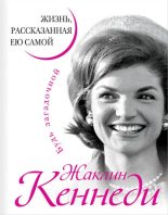 Книга - Жаклин  Кеннеди - Жаклин Кеннеди. Жизнь, рассказанная ею самой (fb2) читать без регистрации