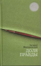 Книга - Зигмунт  Милошевский - Доля правды (fb2) читать без регистрации