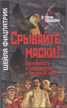 Книга - Шейла  Фицпатрик - Срывайте маски!: Идентичность и самозванство в России (fb2) читать без регистрации
