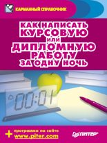 Книга - Егор  Шершнев - Как написать курсовую или дипломную работу за одну ночь (fb2) читать без регистрации