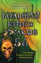 Книга - Анна  Воронова - Большая книга ужасов – 56 (сборник) (fb2) читать без регистрации