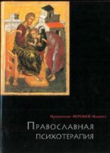 Книга - Ирофей  Влахос - Православная психотерапия: святоотеческий курс врачевания души (fb2) читать без регистрации