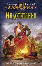 Книга - Виктор  Емский - Индотитания (fb2) читать без регистрации