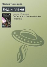 Книга - Максим Михайлович Тихомиров - Лед и пламя (fb2) читать без регистрации