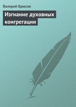 Книга - Валерий Яковлевич Брюсов - Изгнание духовных конгрегации (fb2) читать без регистрации