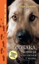 Книга - Стив  Дьюно - Собака, которая спустилась с холма. Незабываемая история Лу, лучшего друга и героя (fb2) читать без регистрации